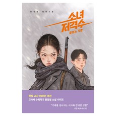소녀 저격수 2: 끝없는 저항:한정영 장편소설, 페이퍼북 페이퍼북