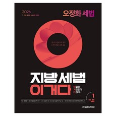 2026 오정화 세법 지방세법 이거다 1: 기출·응용 문제편:7 9급 공무원 지방세법 문제집, 올에듀케이션