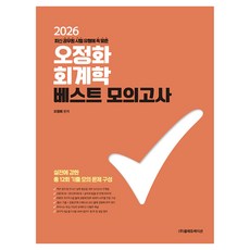2026 오정화 회계학 베스트 모의고사, 오정화(저), 올에듀케이션