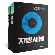 2026 오정화 세법 : 지방세법, 올에듀케이션 올에듀케이션