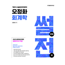 2026 오정화 회계학 썰전(썰문제 전과):객관식 서술형 완전정복!, 올에듀케이션
