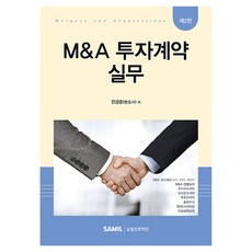 韓國 SAMIL MA 投資合約實務
