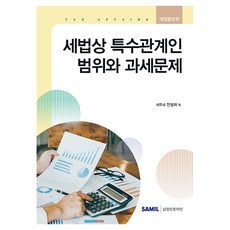 韓國 SAMIL 稅法上特殊關係人範圍與課稅問題(2026)