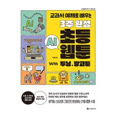 3주 완성 초등 AI 웹툰 With 투닝 망고툰