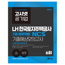 2026 고시넷 LH 한국토지주택공사 7급 업무직원 NCS 기출예상모의고사, (주)고시넷 (주)고시넷