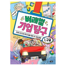 벼래별 기업 탐구 구글, 아울북, 김선, 1권
