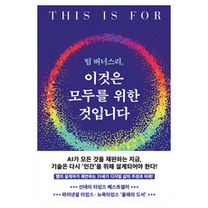 팀 버너스리 이것은 모두를 위한 것입니다, 생각의힘