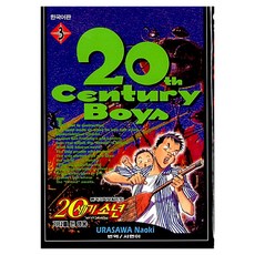 20세기 소년 3, 우라사와 나오키 글,그림, 학산문화사 우라사와 나오키 글,그림, 학산문화사