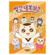 빨간내복야코 6, 양장