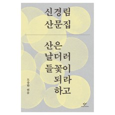 산은 날더러 들꽃이 되라 하고:신경림 산문집, 창비, 신경림
