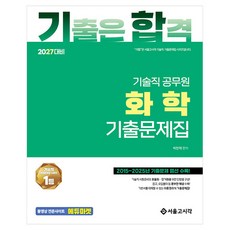 2027 氣合 技術職公務員 化學歷屆試題集：嚴選收錄2015~2025年歷屆試題!