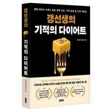 갱선생의 기적의 다이어트, 모티브, 갱선생(이경윤)