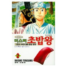 미스터 초밥왕 전국대회편 2, 학산문화사, 다이스케 테라사와