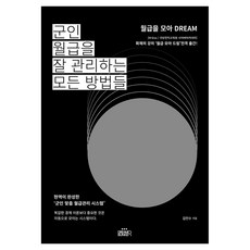 군인 월급을 잘 관리하는 모든 방법들, 드림벙커, 김민수