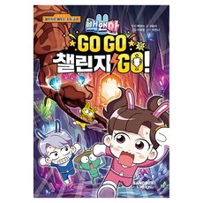 백앤아 GO GO 챌린지 GO! 4, 반양장 반양장