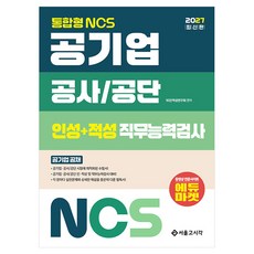 2027 통합형 NCS 공기업 공사/공단 인성+적성 직무능력검사, 서울고시각 서울고시각