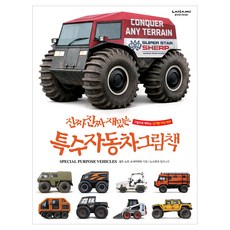 진짜 진짜 재밌는 특수자동차 그림책, 양장