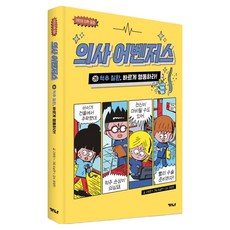 의사 어벤저스 26 : 척추 질환 바르게 행동하라, 양장