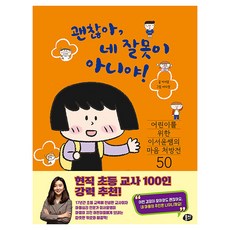 MoongChi Books 沒關係 不是你的錯! 為孩子們準備的李瑞潤老師的50個心靈處方箋