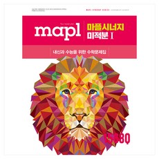 마플 시너지 미적분 1, 고등 2학년, 수학