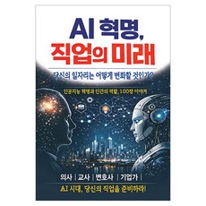 AI 혁명 직업의 미래, 지식서관, 이재광