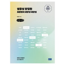 염증성 장질환 큰글자책, 청년의사, 최연호