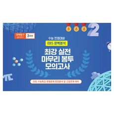 수능완승 최강 실전 마무리 봉투모의고사 과학탐구 (물리학1) 3회분, 과학, 고등 3학년