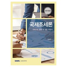국제조세론, 삼일인포마인, 김명준, 양장