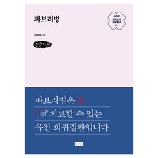 파브리병 큰글자책, 청년의사, 유한욱