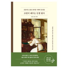 쓰면서 배우는 인생 필사: 고전 소설 100:흔들리는 삶을 잡아줄 지혜의 문장들, 쓰면서 배우는 인생 필사: 고전 소설 100, 윌리엄 서머싯 몸, 헨리 데이비드 소로, 윌리엄 셰.., 서울문화사, 윌리엄 셰익스피어, 헤르만 헤세, 프리드리히 니체 외 쓰면서 배우는 인생 필사: 고전 소설 100, 윌리엄 서머싯 몸, 헨리 데이비드 소로, 윌리엄 셰.., 서울문화사, 윌리엄 셰익스피어, 헤르만 헤세, 프리드리히 니체 외