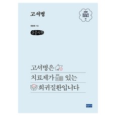 고셔병 큰글자책, 청년의사, 유한욱