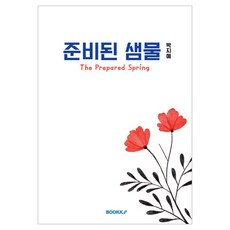 준비된 샘물, 부크크, 박지예