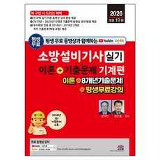 SEJIN BOOKS 2026 附終身免費影片 消防設備技師術科理論 + 歷屆試題 機械篇 13年份歷屆試題 + 終身免費課程 第18次修訂版