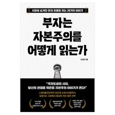부자는 자본주의를 어떻게 읽는가:시장에 숨겨진 돈의 흐름을 읽는 20가지 이야기, 다산북스, 조원경