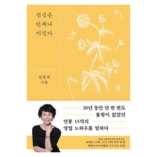 진심은 언제나 이긴다, 마음의숲, 안말례