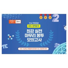 수능완승 최강 실전 마무리 봉투모의고사 과학탐구 (화학1) 3회분, 과학, 고등 3학년