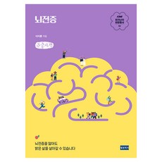뇌전증 큰글자책, 청년의사, 이지훈