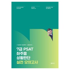2026 7급 PSAT 하주응 상황판단 실전 모의고사, 에스티유니타스