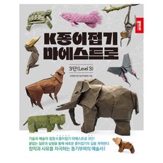 K종이접기 마에스트로 3단, 종이나라, 세계종이접기창작개발원 종이나라, 세계종이접기창작개발원