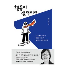 행동이 실력이다:67세 현역 사업가 청담캔디언니가 들려주는 성공의 비결, 반양장