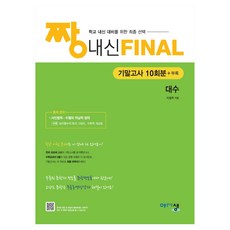 2026 짱 내신 FINAL 기말고사 대수, 수학, 고등 2학년 수학, 고등 2학년