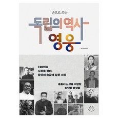 손으로 쓰는 독립의 역사 영웅:100년의 시간을 건너 당신의 손끝에 닿은 서신, 페이퍼북 페이퍼북