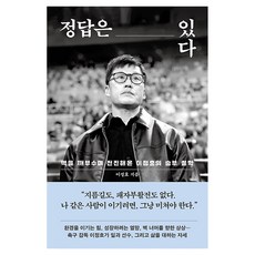 정답은 있다, 다산북스, 이정효