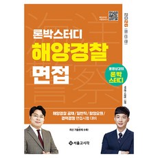 2026 론박스터디 해양경찰 면접, 서울고시각 서울고시각