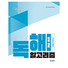 2027 이유진 국어 독해 알고리즘 개념 훈련:9급 공무원 시험 대비, 에스티유니타스 에스티유니타스