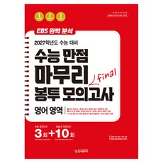 리얼 오리지널 EBS 완벽분석 수능만점 마무리 Final 봉투 모의고사 3+10회 영어영역(2026)(2027 수능대비), 영어, 고등 3학년