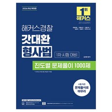 2026 해커스경찰 갓대환 형사법 진도별 문제풀이 1000제 1차 시험 대비 개정판, 해커스