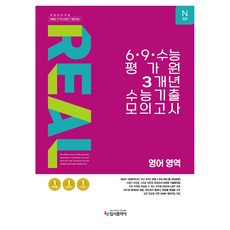 리얼 오리지널 N회독 6·9·수능 평가원 3개년 수능 기출 모의고사 영어 영역(2026)(2027 수능대비)