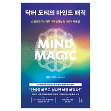 닥터 도티의 마인드 매직:스탠퍼드대 뇌과학자가 전하는 잠재의식 사용법, 반양장