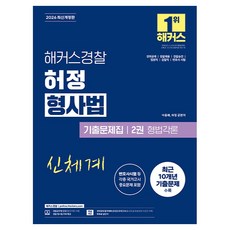 2026 해커스경찰 허정 형사법 기출문제집 2권 형법각론(경찰공무원):경위공채 경찰채용 경찰승진 법원직 검찰직 변호사시험